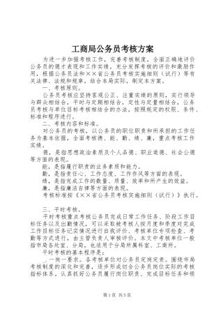 2024年工商局公务员考核方案