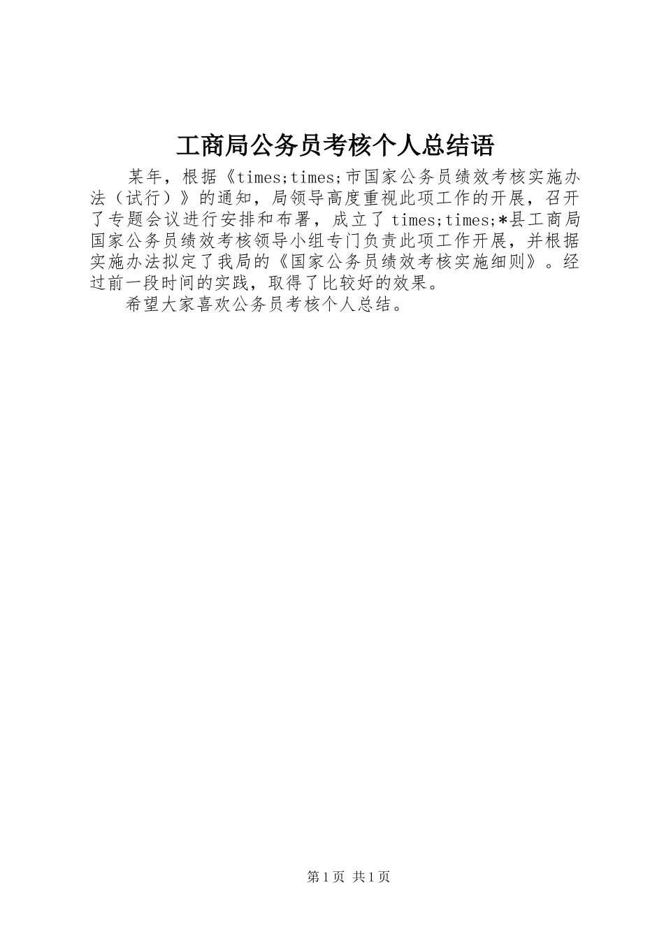 2024年工商局公务员考核个人总结语_第1页