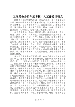 2024年工商局公务员年度考核个人工作总结范文