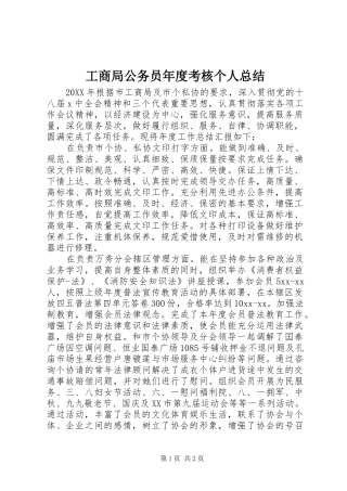 2024年工商局公务员年度考核个人总结