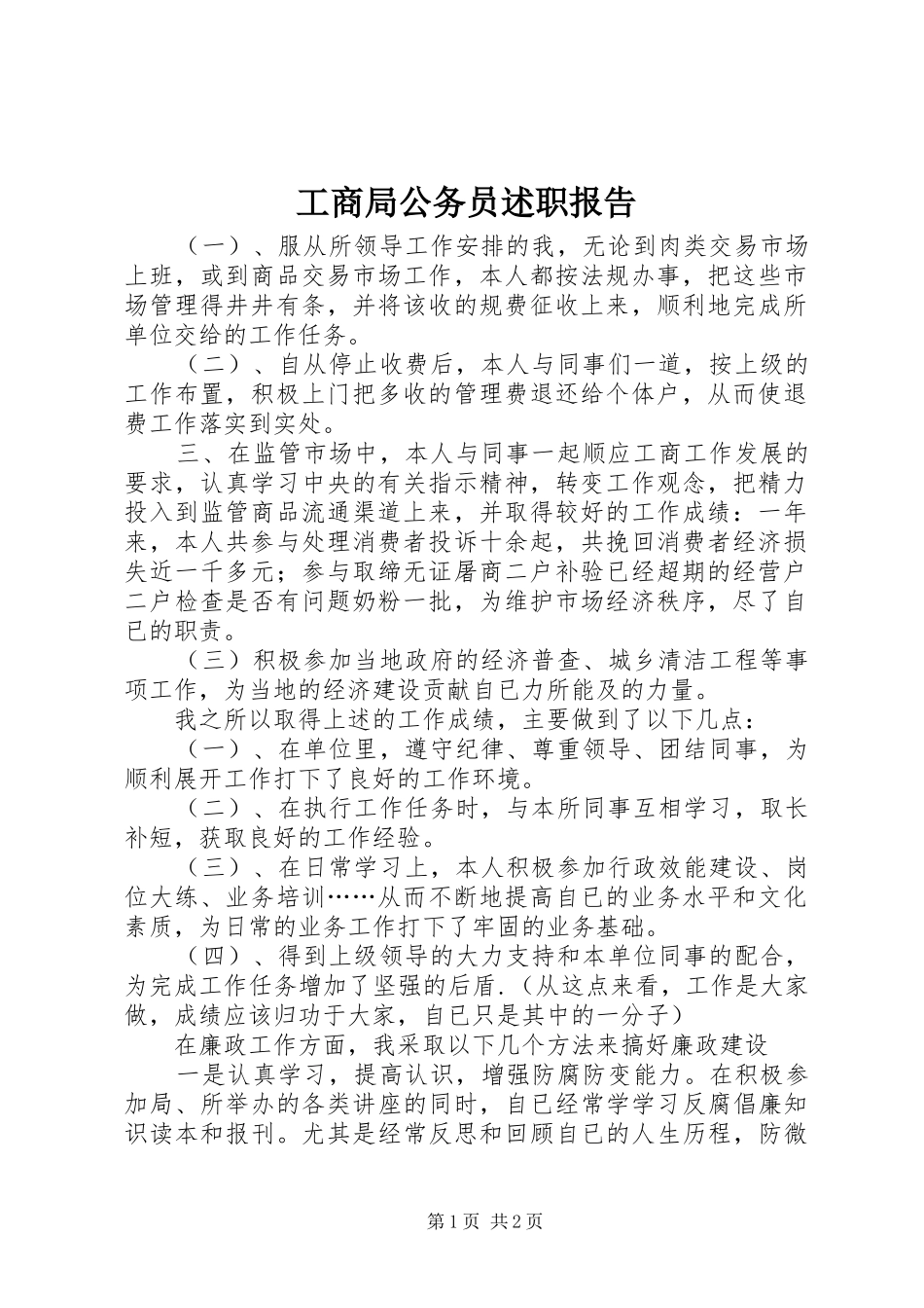 2024年工商局公务员述职报告_第1页