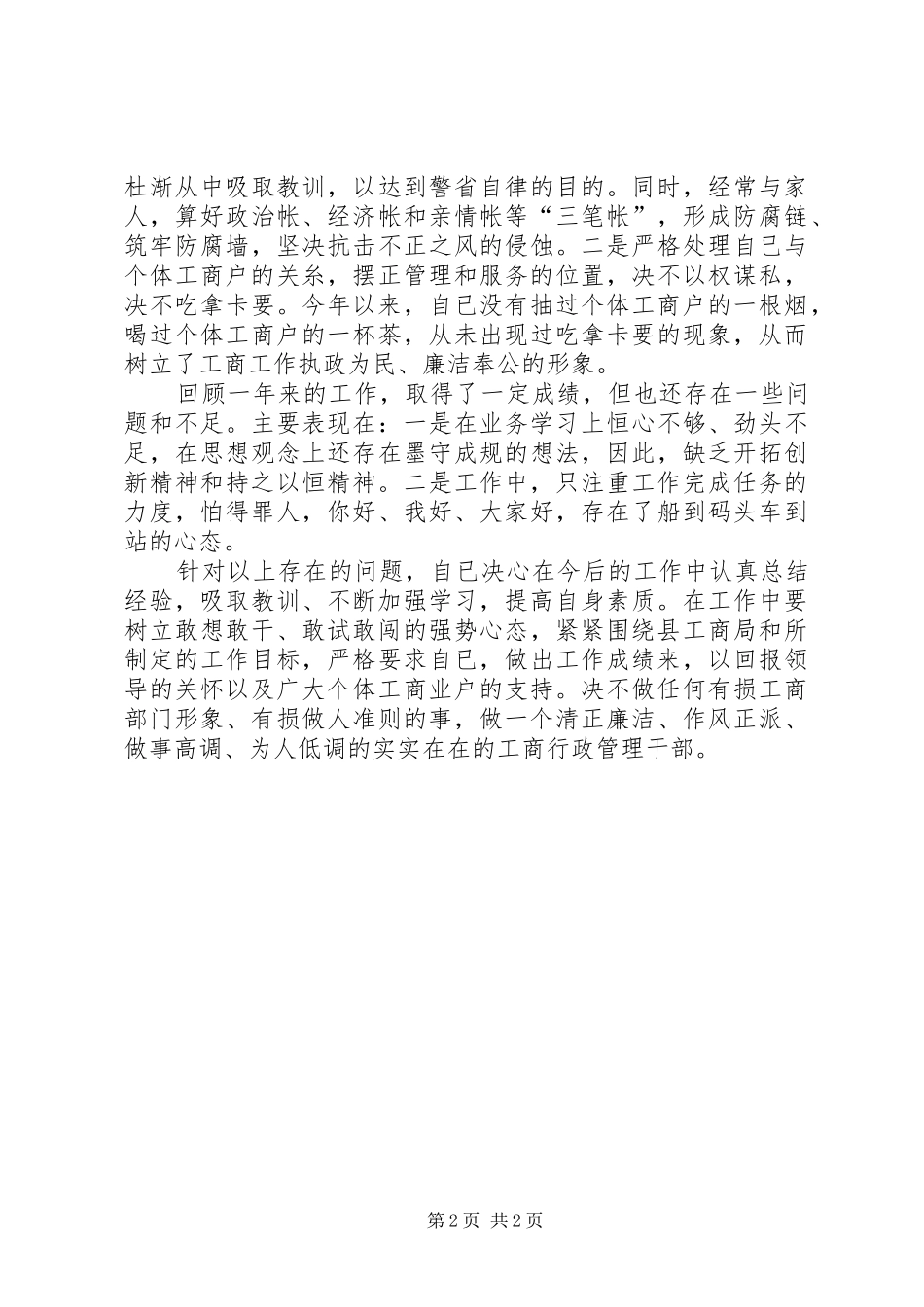 2024年工商局公务员述职报告_第2页