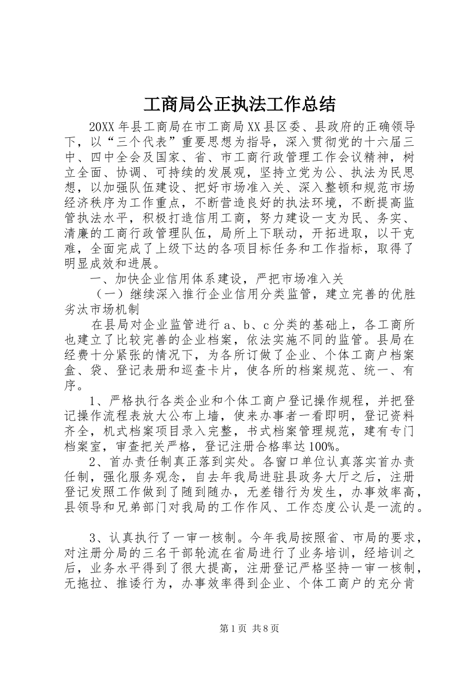 2024年工商局公正执法工作总结_第1页