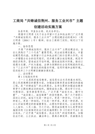 2024年工商局共铸诚信荆州服务工业兴市主题创建活动实施方案