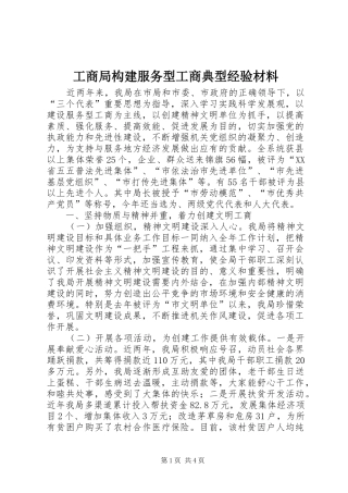 2024年工商局构建服务型工商典型经验材料