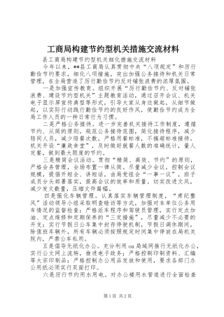 2024年工商局构建节约型机关措施交流材料