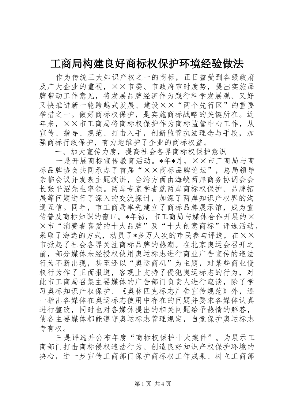 2024年工商局构建良好商标权保护环境经验做法_第1页