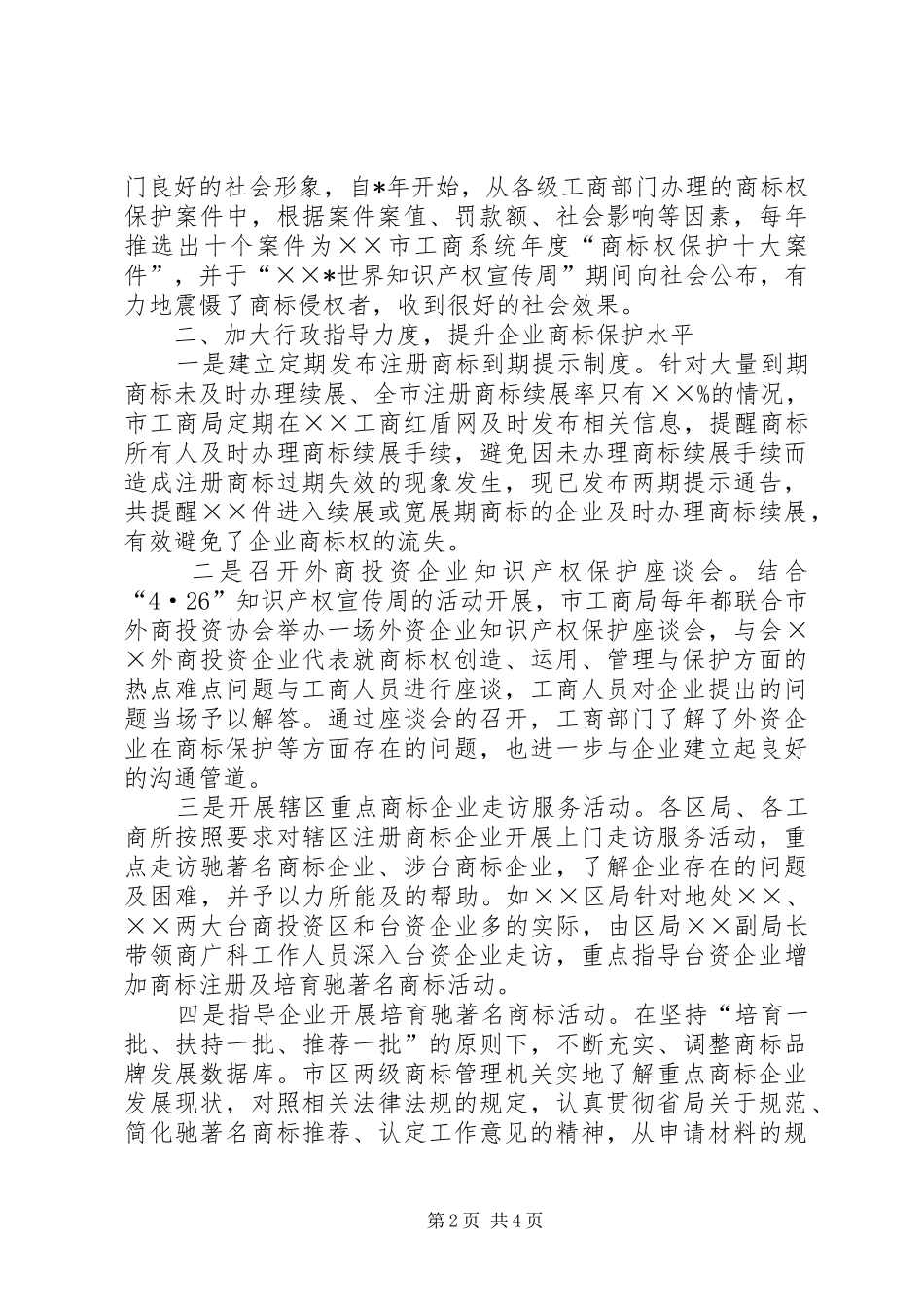 2024年工商局构建良好商标权保护环境经验做法_第2页
