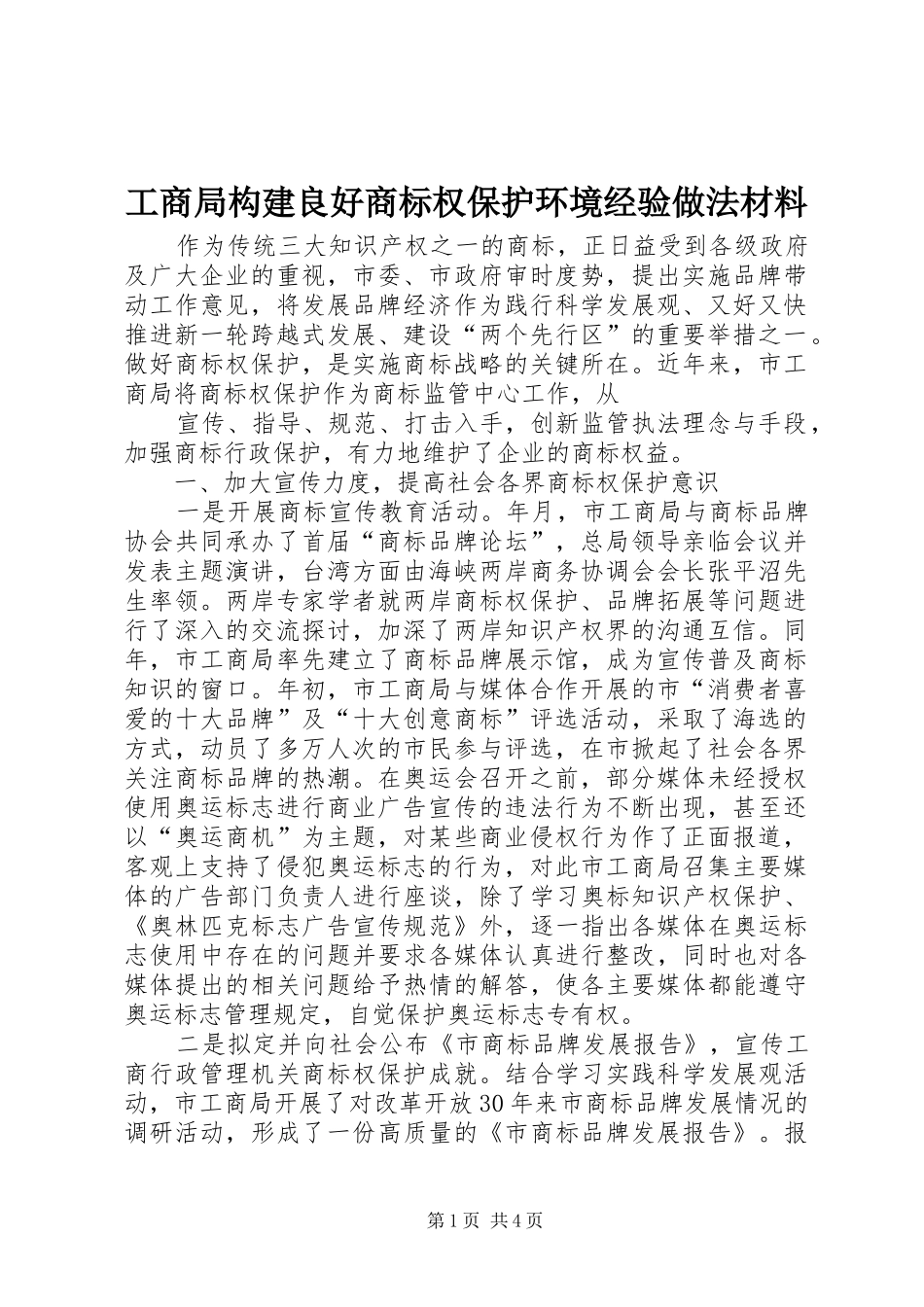 2024年工商局构建良好商标权保护环境经验做法材料_第1页