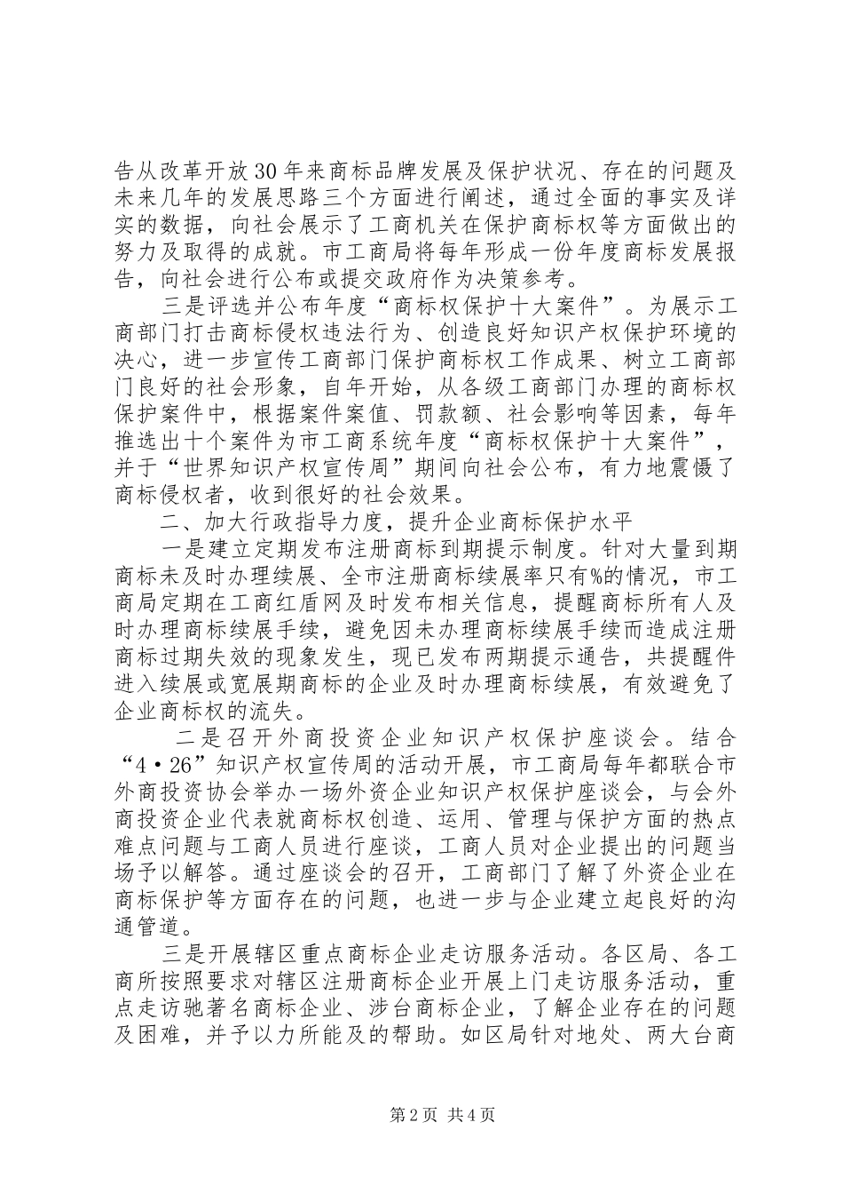 2024年工商局构建良好商标权保护环境经验做法材料_第2页