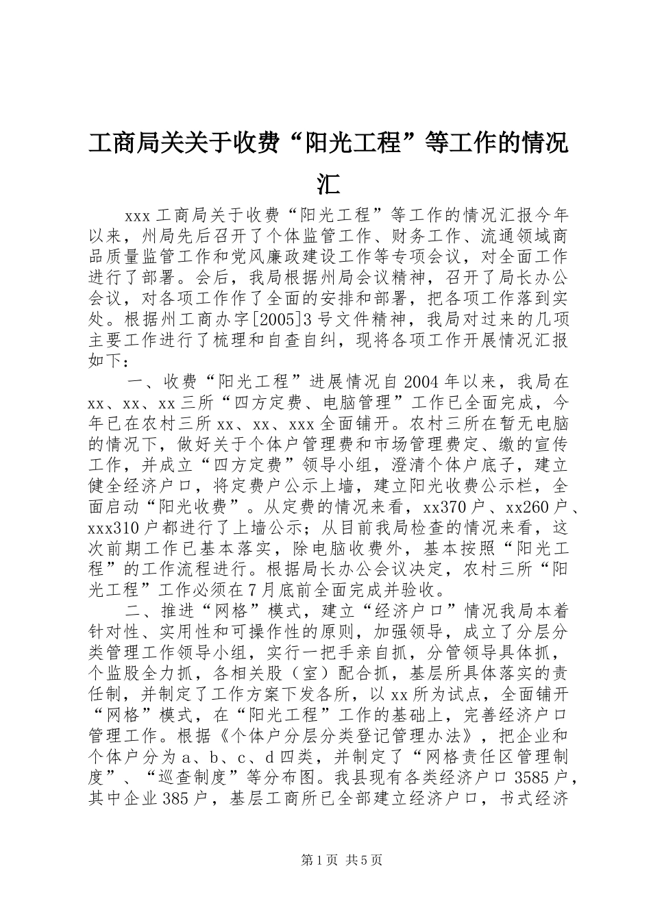 2024年工商局关关于收费阳光工程等工作的情况汇_第1页