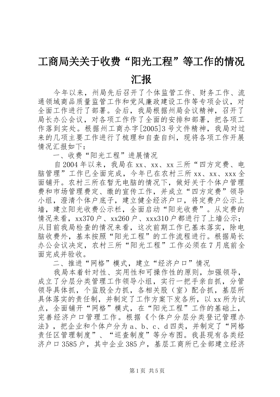 2024年工商局关关于收费阳光工程等工作的情况汇报_第1页