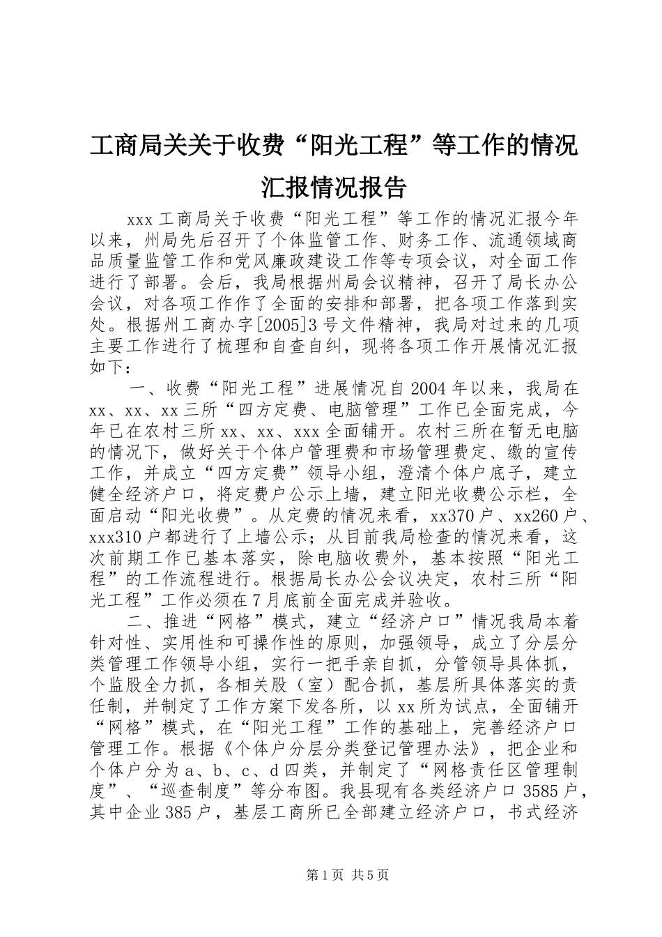 2024年工商局关关于收费阳光工程等工作的情况汇报情况报告_第1页