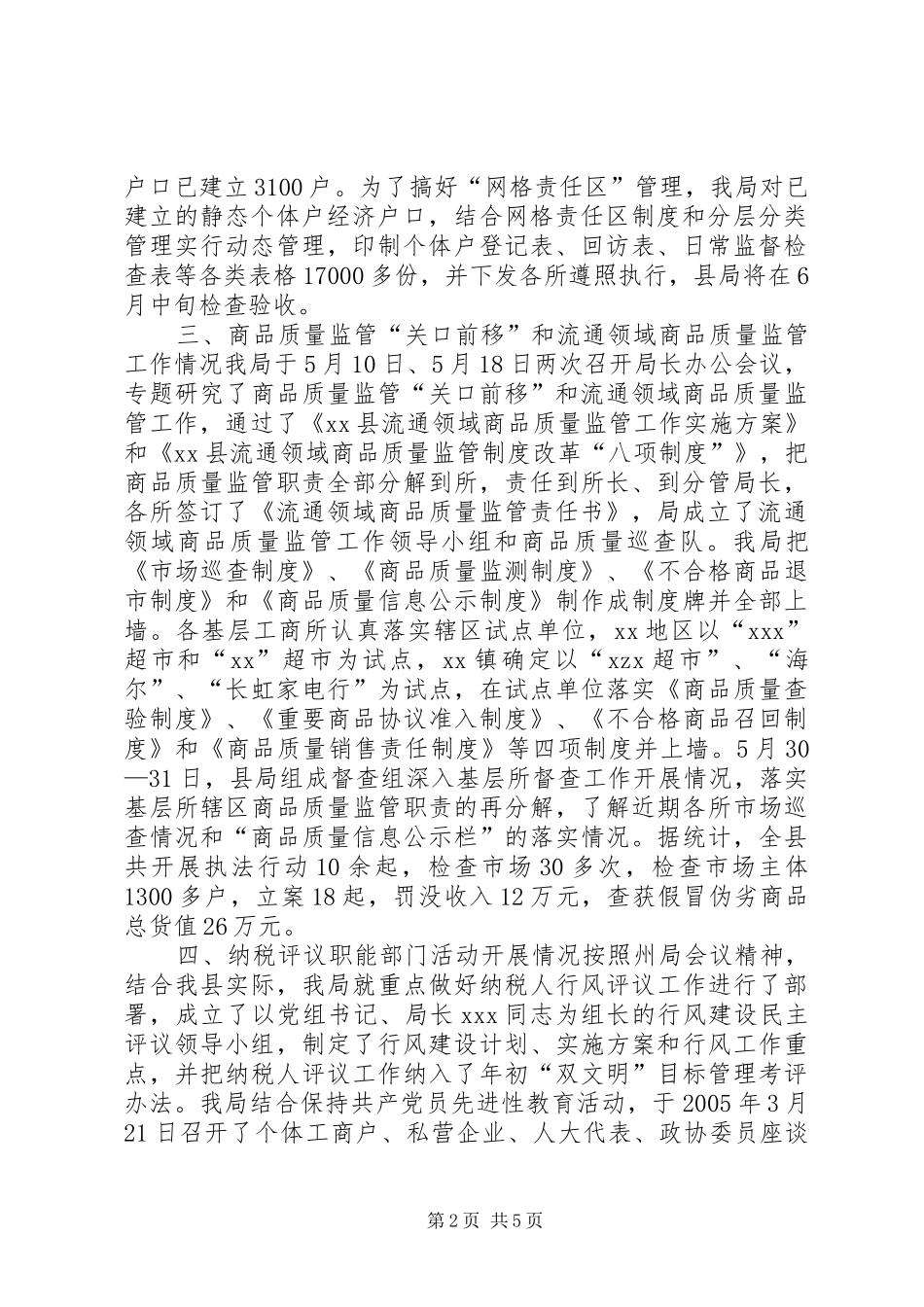 2024年工商局关关于收费阳光工程等工作的情况汇报情况报告_第2页