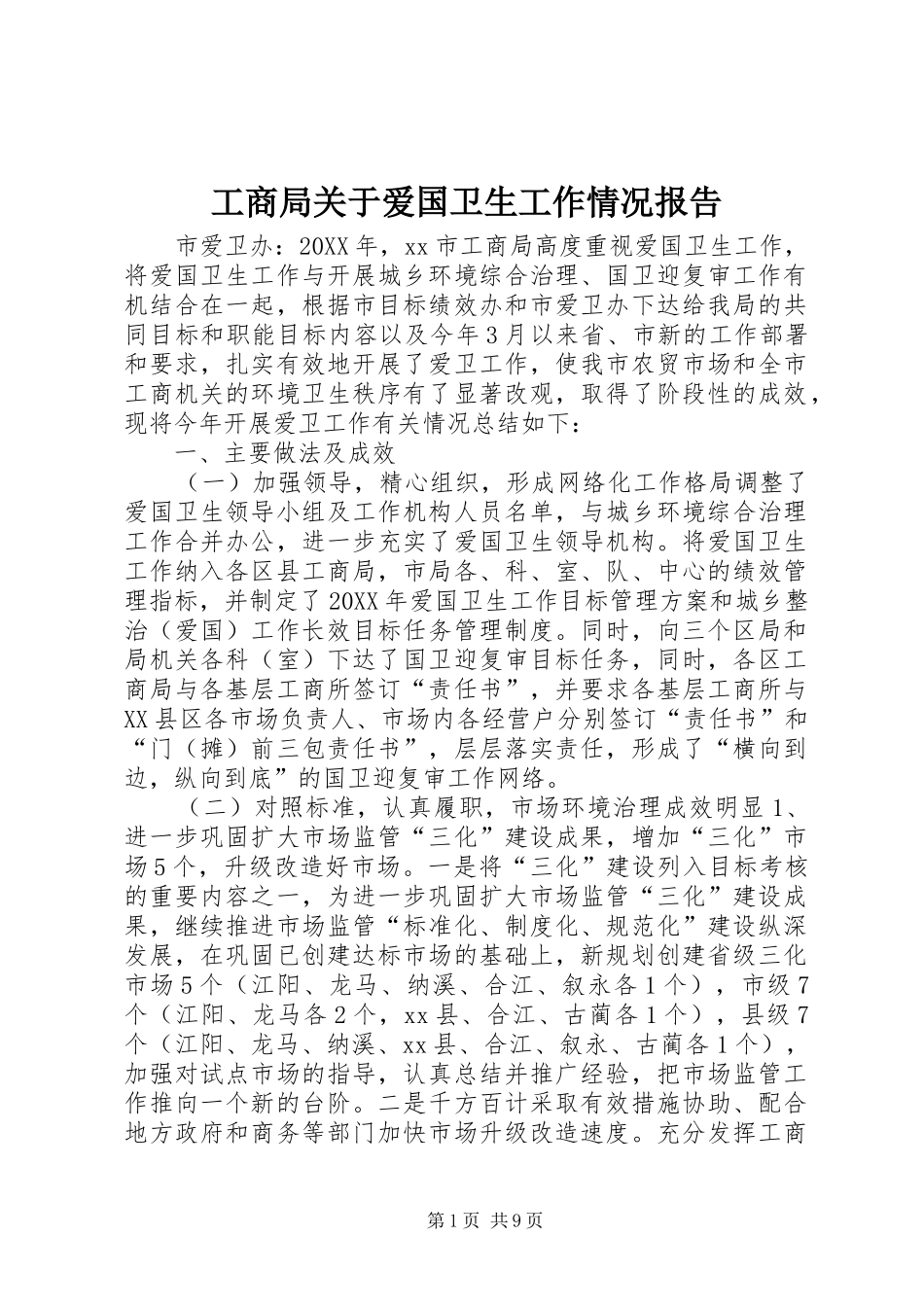 2024年工商局关于爱国卫生工作情况报告_第1页