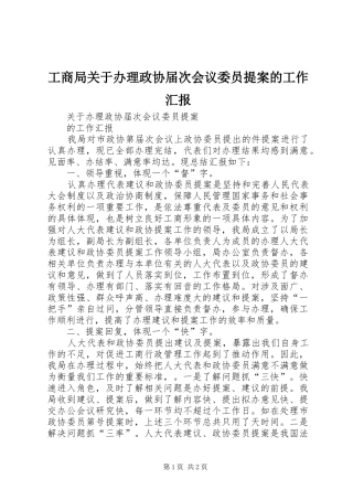 2024年工商局关于办理政协届次会议委员提案的工作汇报