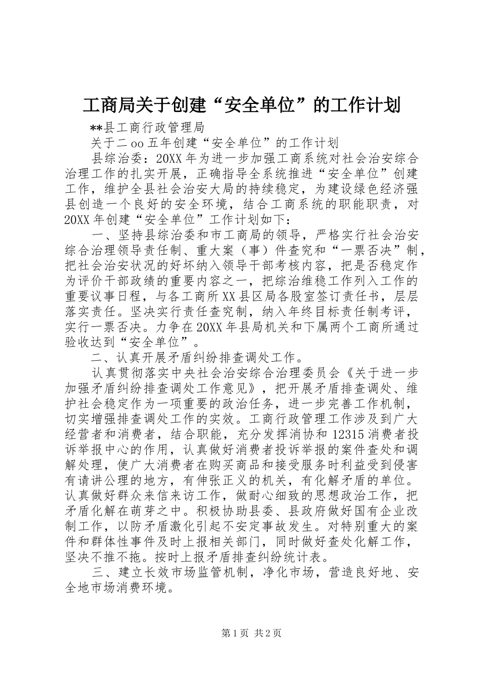 2024年工商局关于创建安全单位的工作计划_第1页