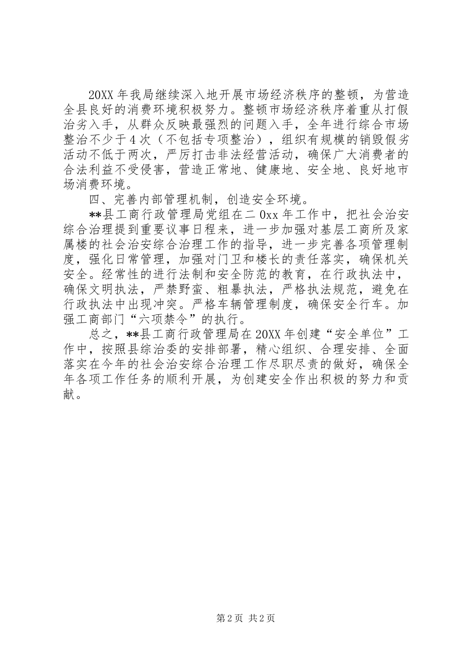 2024年工商局关于创建安全单位的工作计划_第2页