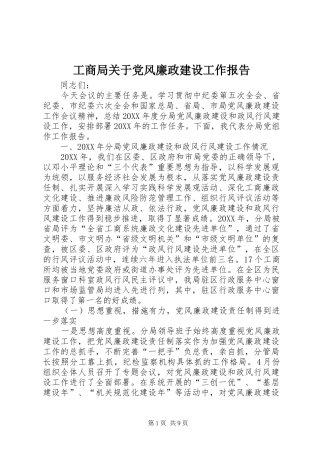 2024年工商局关于党风廉政建设工作报告