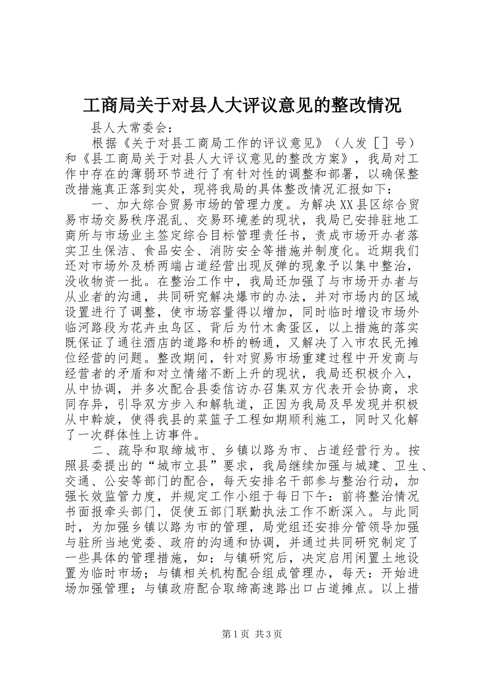 2024年工商局关于对县人大评议意见的整改情况_第1页