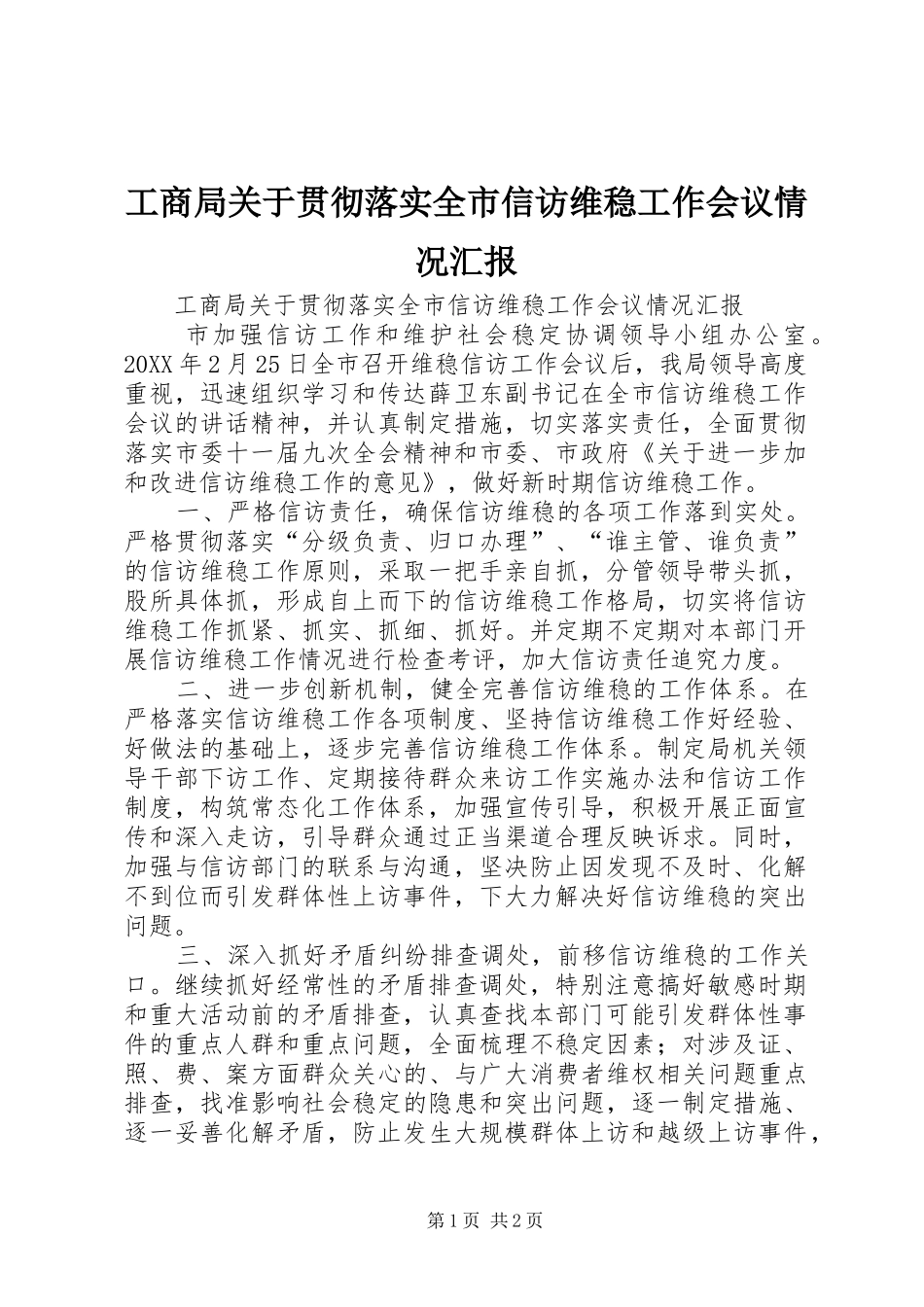2024年工商局关于贯彻落实全市信访维稳工作会议情况汇报_第1页