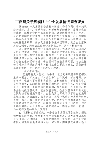 2024年工商局关于规模以上企业发展情况调查研究