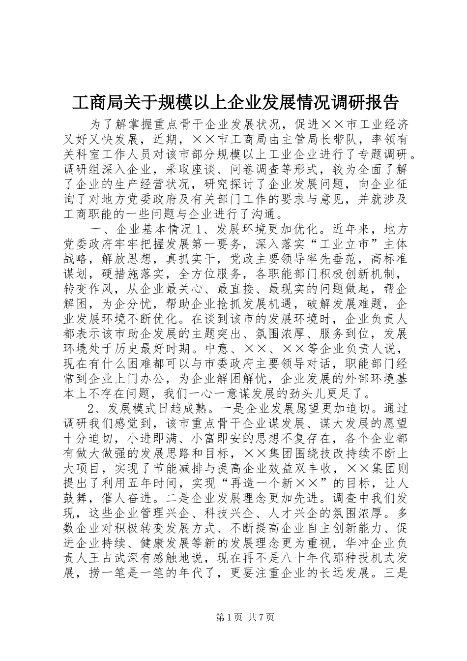 2024年工商局关于规模以上企业发展情况调研报告_第1页