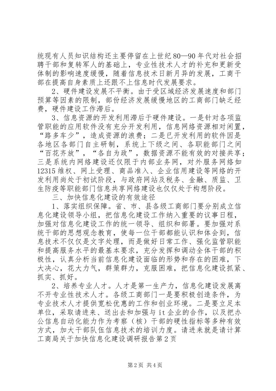 2024年工商局关于加快信息化建设调研报告_第2页