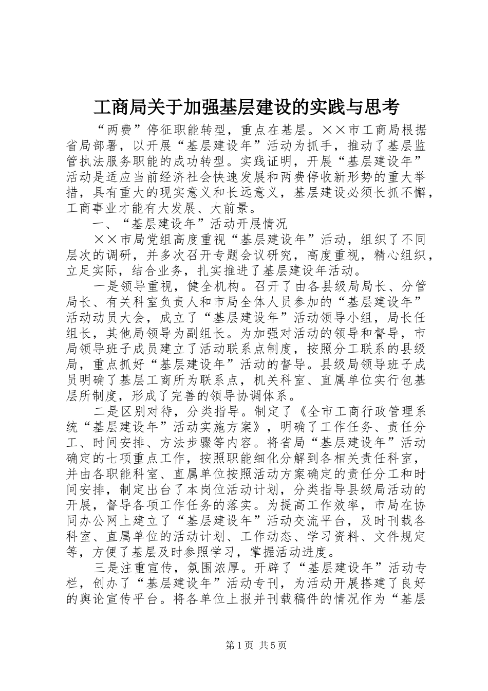 2024年工商局关于加强基层建设的实践与思考_第1页