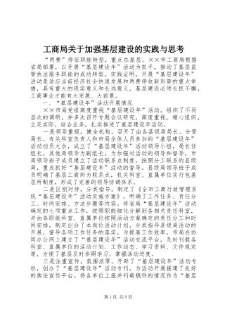 2024年工商局关于加强基层建设的实践与思考