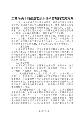 2024年工商局关于加强游艺娱乐场所管理的实施方案