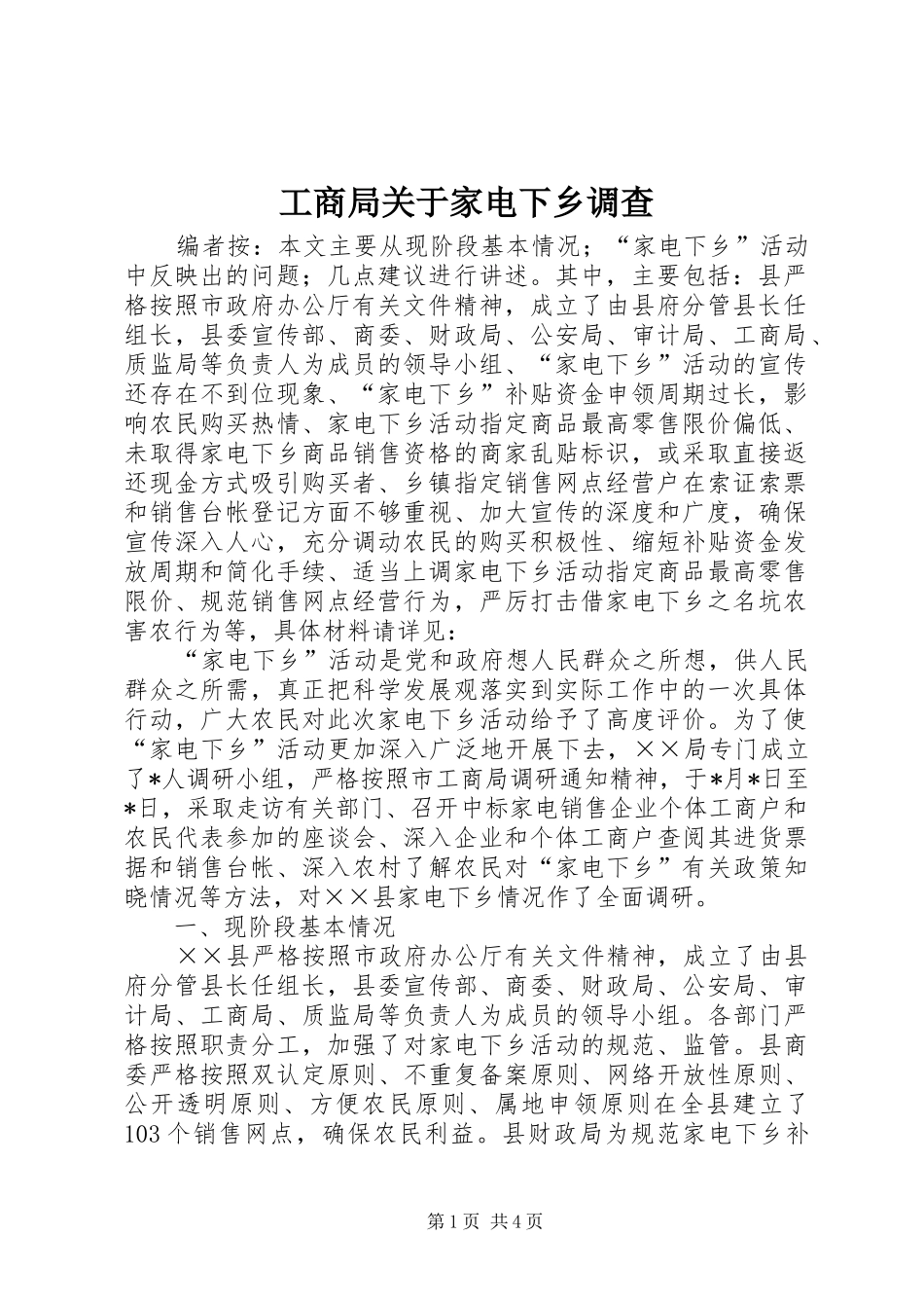 2024年工商局关于家电下乡调查_第1页