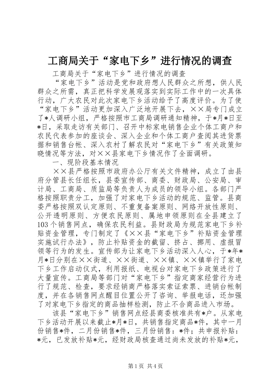 2024年工商局关于家电下乡进行情况的调查_第1页