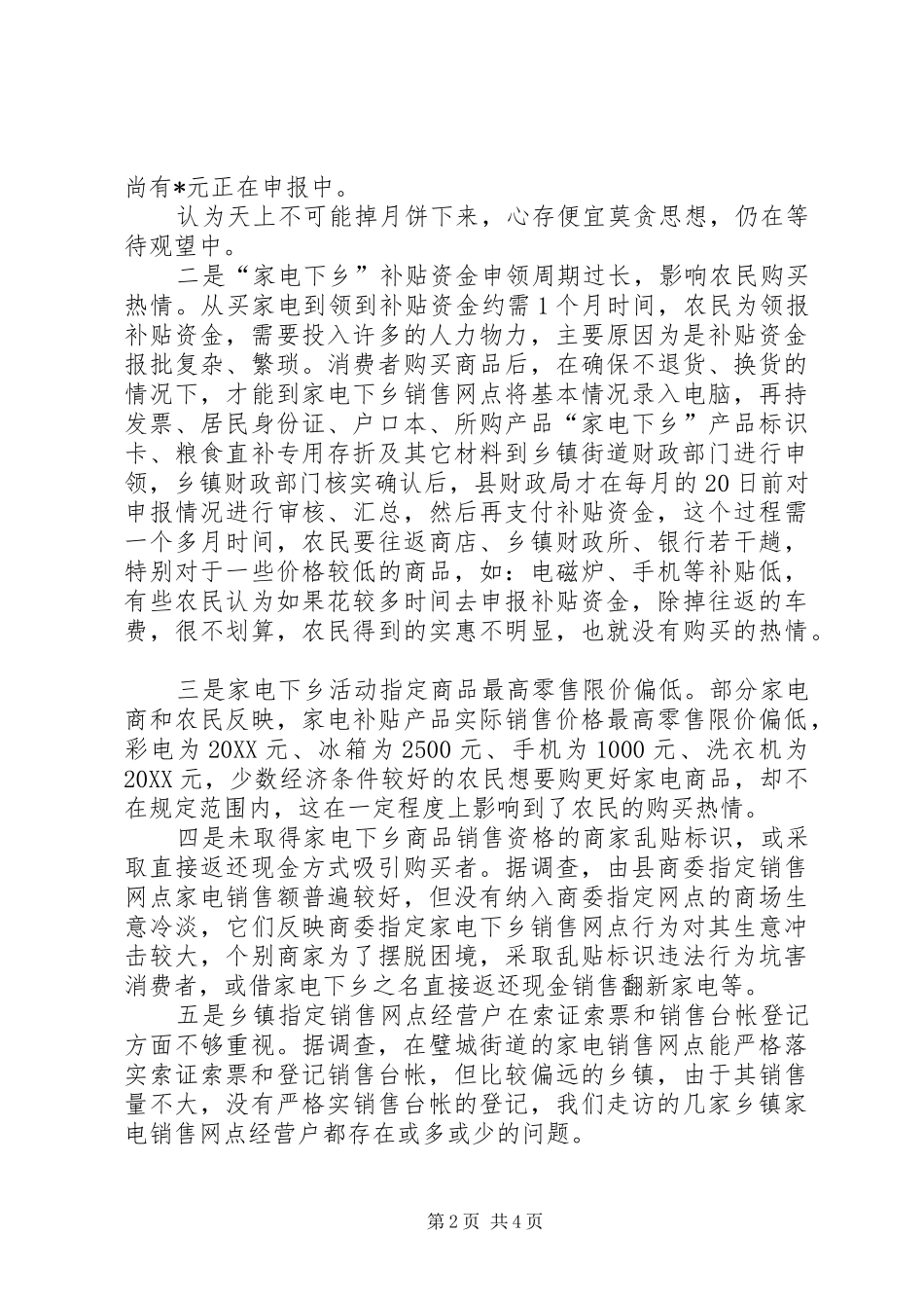 2024年工商局关于家电下乡进行情况的调查_第2页
