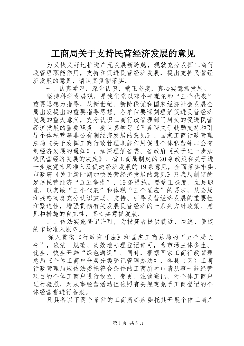 2024年工商局关于支持民营经济发展的意见_第1页