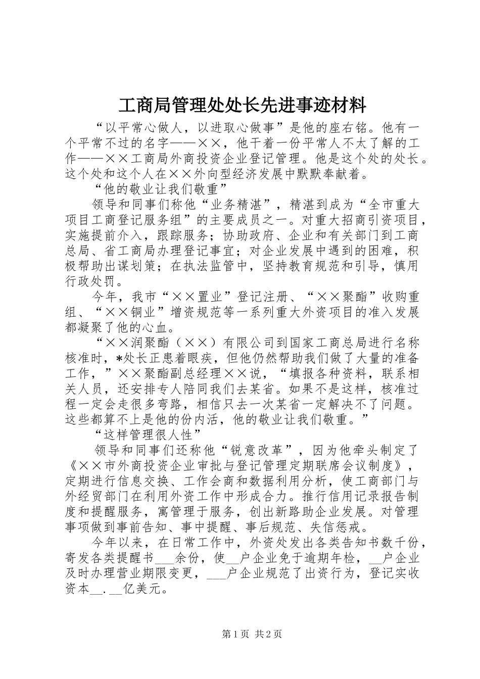2024年工商局管理处处长先进事迹材料_第1页