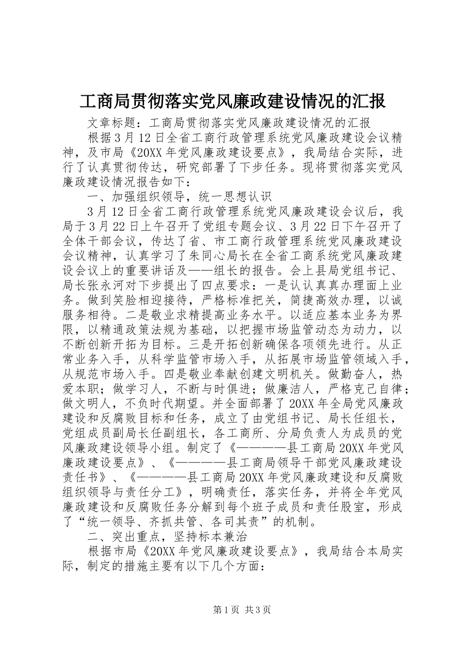 2024年工商局贯彻落实党风廉政建设情况的汇报_第1页