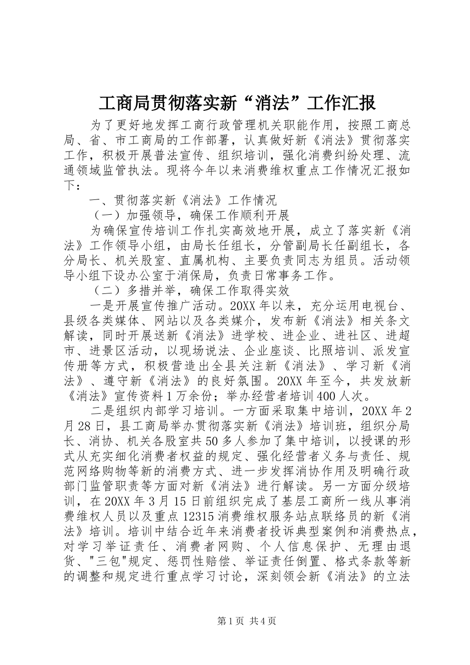 2024年工商局贯彻落实新消法工作汇报_第1页