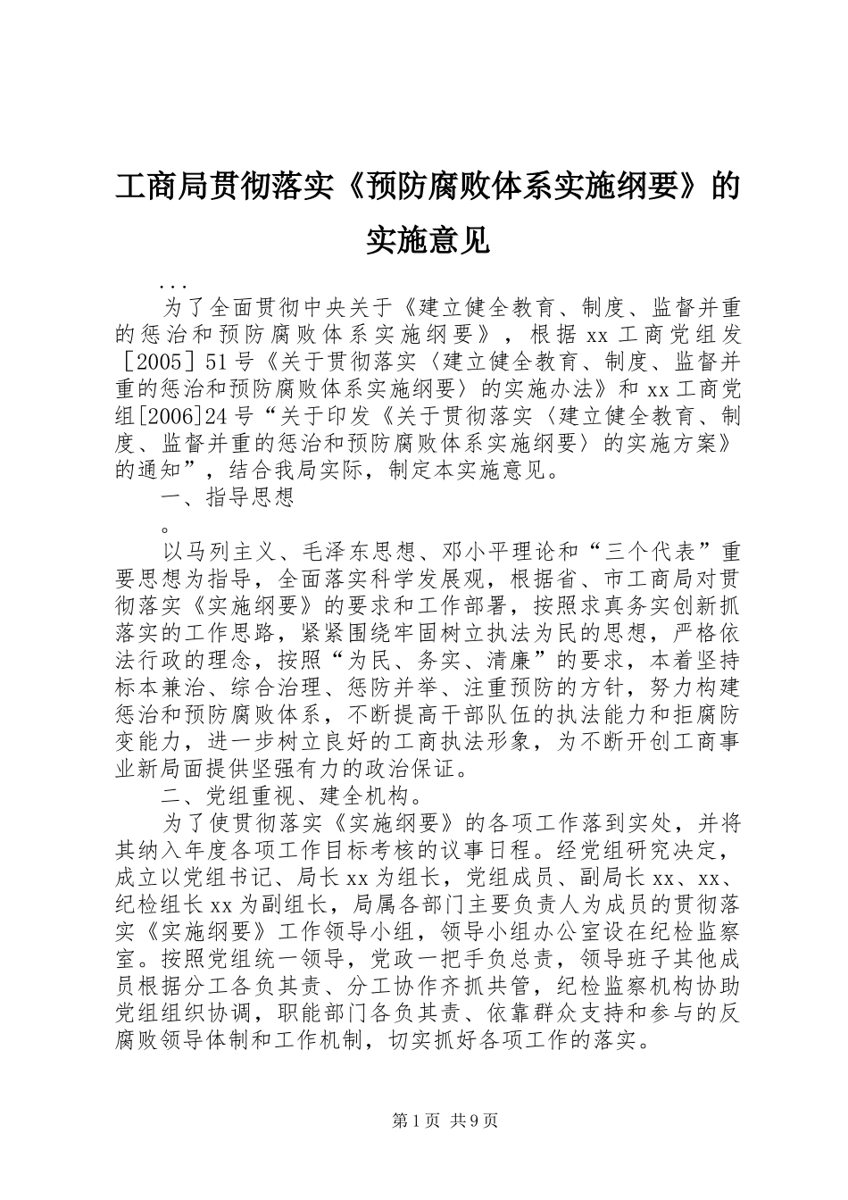 2024年工商局贯彻落实预防腐败体系实施纲要的实施意见_第1页