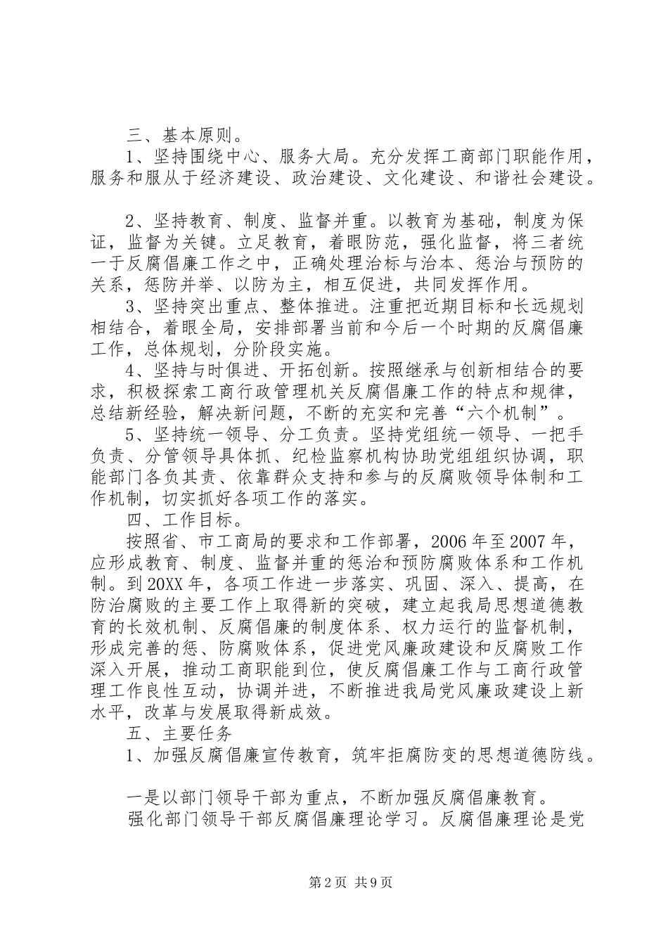 2024年工商局贯彻落实预防腐败体系实施纲要的实施意见_第2页