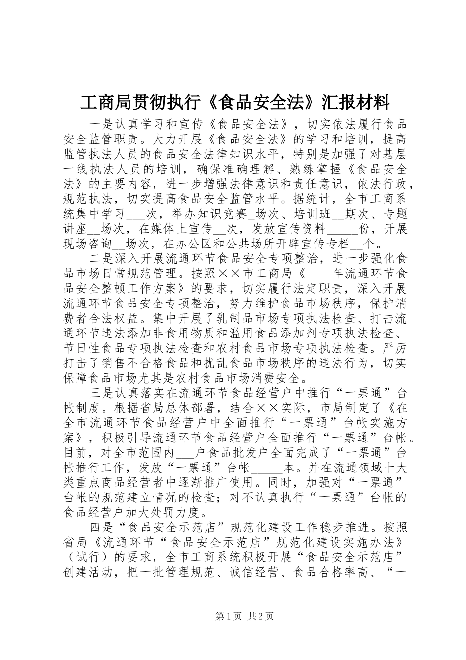 2024年工商局贯彻执行食品安全法汇报材料_第1页