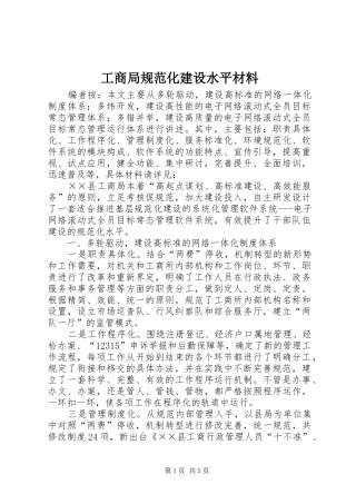 2024年工商局规范化建设水平材料