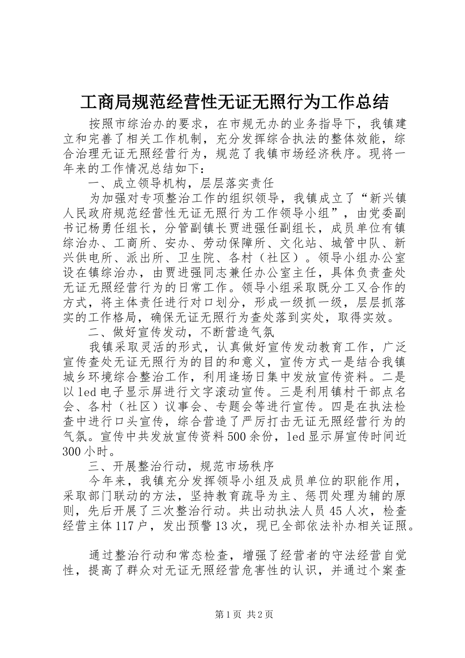 2024年工商局规范经营性无证无照行为工作总结_第1页