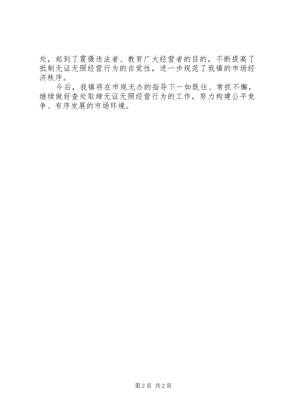 2024年工商局规范经营性无证无照行为工作总结_第2页
