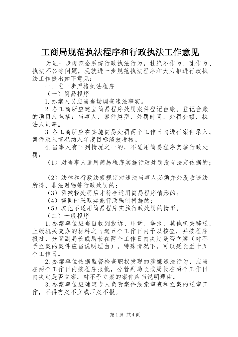 2024年工商局规范执法程序和行政执法工作意见_第1页