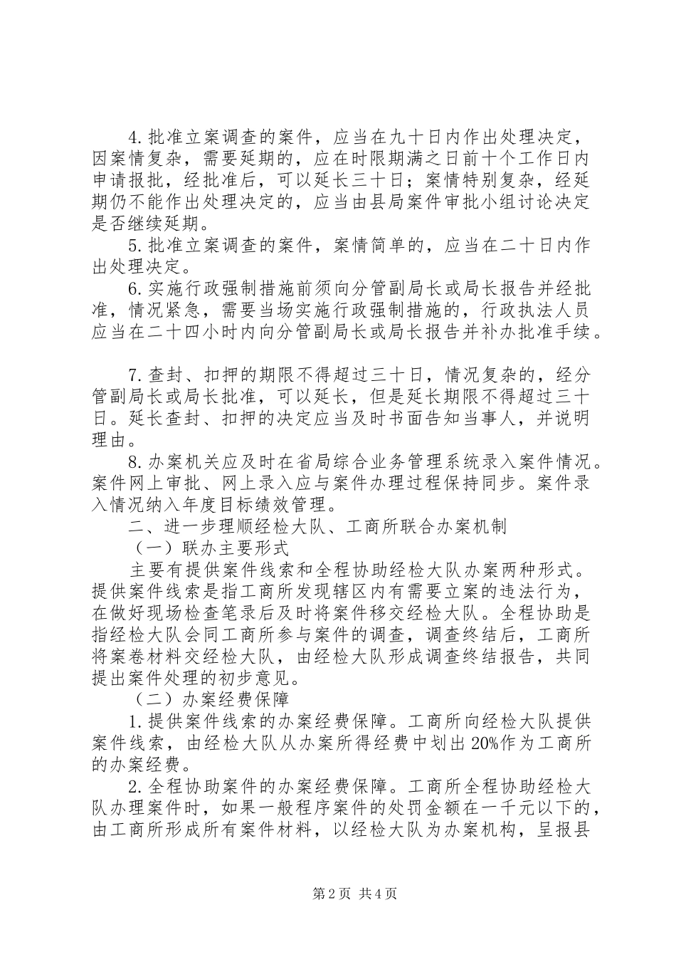 2024年工商局规范执法程序和行政执法工作意见_第2页