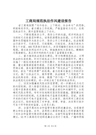 2024年工商局规范执法作风建设报告