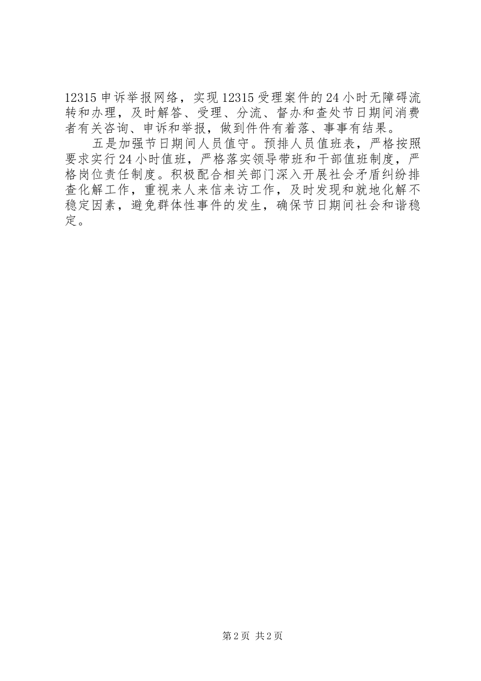 2024年工商局国庆节工作总结_第2页