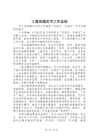2024年工商局国庆节工作总结