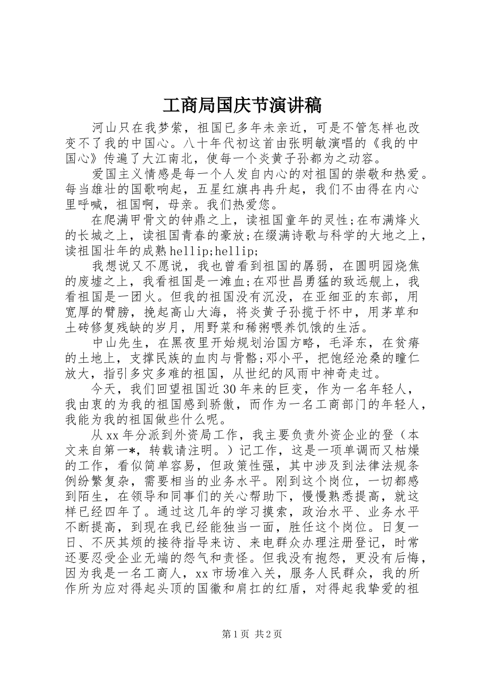 2024年工商局国庆节演讲稿_第1页